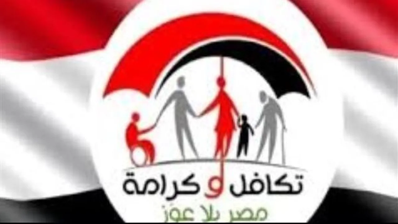 بالرقم القومي.. استعلم عن نتيجة قبول دعم تكافل وكرامة في ثوانٍ معدودة